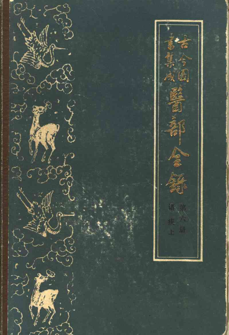 古今图书集成医部全录  第6册  诸疾  上  第217-287卷